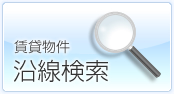 浦和・川口賃貸物件沿線検索